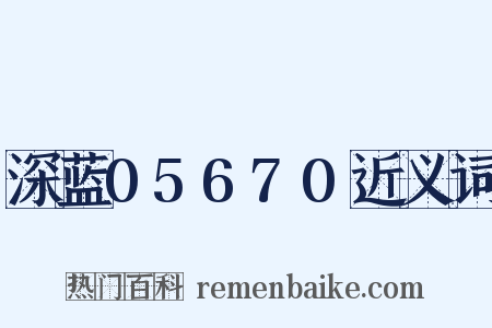 深蓝05670近义词是什么意思的图片